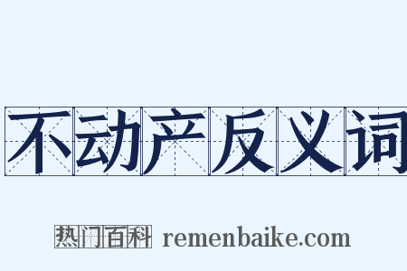 不动产反义词是什么意思的图片